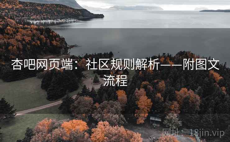 杏吧网页端：社区规则解析——附图文流程